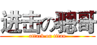 进击の骢哥 (attack on titan)
