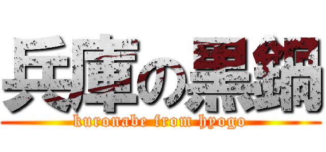 兵庫の黒鍋 (kuronabe from hyogo)