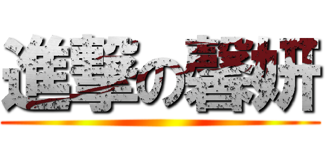 進撃の馨妍 ()