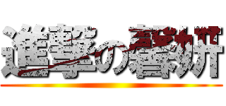 進撃の馨妍 ()