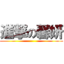 進撃の馨妍 ()