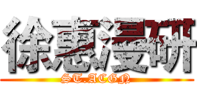 徐惠漫研 (ST.ACGN)