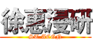 徐惠漫研 (ST.ACGN)