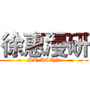 徐惠漫研 (ST.ACGN)