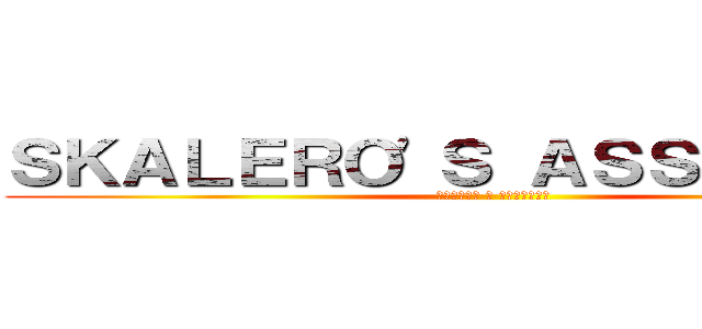 ＳＫＡＬＥＲＯ'Ｓ ＡＳＳＡＵＬＴ． (ａｓａｌｔｏ ａ ｓｋａｌｅｒｏ)