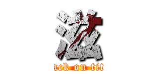 滋 (attack on titan)