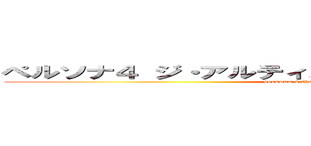 ペルソナ４ ジ・アルティメット イン マヨナカアリーナ (persona 4 the ultimate in mayonaka arena)