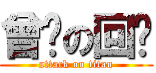 曾经の回忆 (attack on titan)