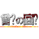 曾经の回忆 (attack on titan)