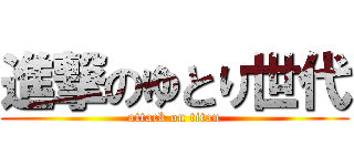 進撃のゆとり世代 (attack on titan)