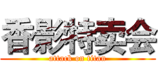 香影特卖会 (attack on titan)