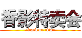 香影特卖会 (attack on titan)