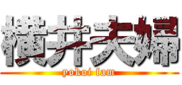 横井夫婦 (yokoi fam)