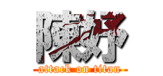陳妤 (attack on titan)