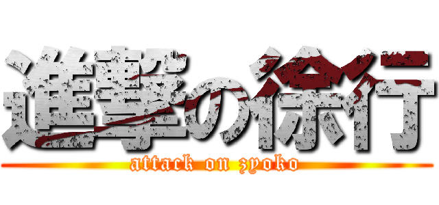 進撃の徐行 (attack on zyoko)