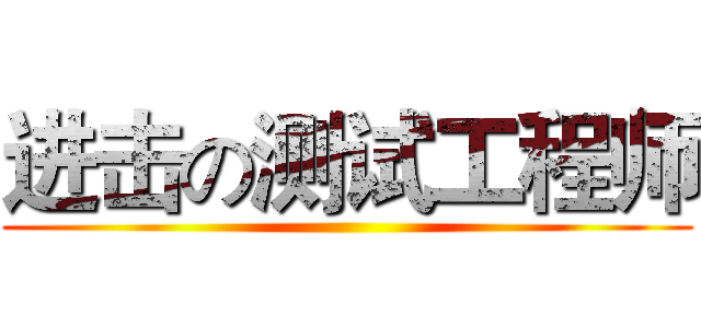 进击の测试工程师 ()