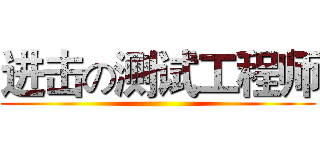 进击の测试工程师 ()