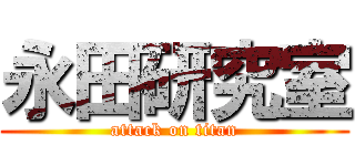 永田研究室 (attack on titan)