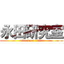 永田研究室 (attack on titan)