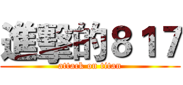 進擊的８１７ (attack on titan)