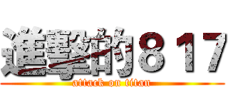進擊的８１７ (attack on titan)