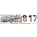 進擊的８１７ (attack on titan)