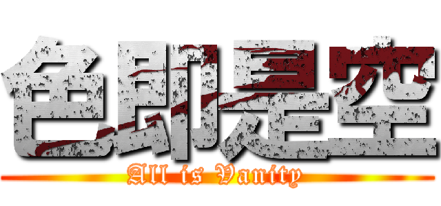 色即是空 (All is Vanity)