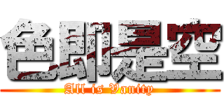 色即是空 (All is Vanity)