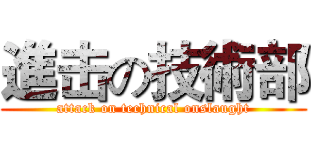 進击の技術部 (attack on technical onslaught)