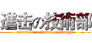 進击の技術部 (attack on technical onslaught)