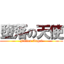 墮落の天使 (Fallen Angel)