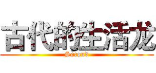 古代的生活龙 (Second)