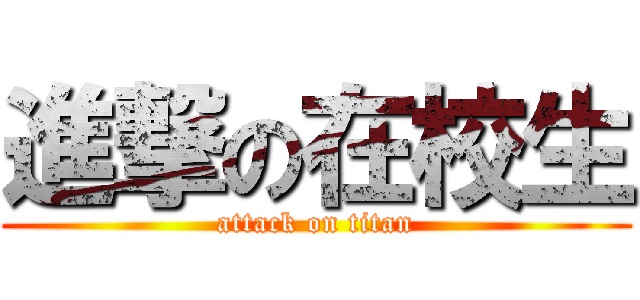 進撃の在校生 (attack on titan)