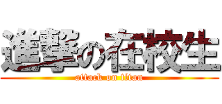 進撃の在校生 (attack on titan)