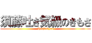 須藤吐き気級のきもさ (Hakjkekyuu)