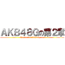 ＡＫＢ４８Ｇの第２章 (Chapter 2 of AKB48group)