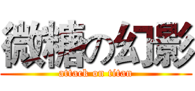 微糖の幻影 (attack on titan)