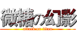 微糖の幻影 (attack on titan)