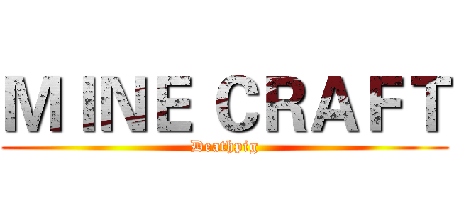 ＭＩＮＥ ＣＲＡＦＴ (Deathpig)