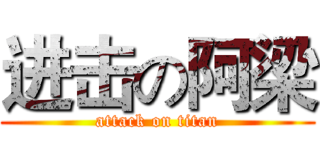 进击の阿梁 (attack on titan)