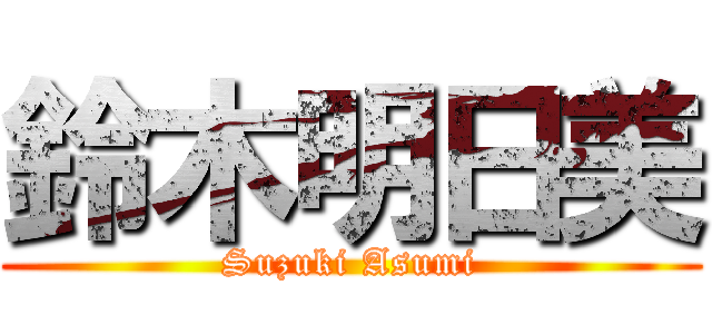 鈴木明日美 (Suzuki Asumi)