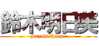 鈴木明日美 (Suzuki Asumi)