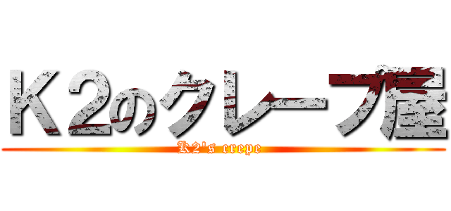 Ｋ２のクレープ屋 (K2's crepe )