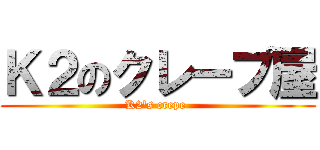 Ｋ２のクレープ屋 (K2's crepe )