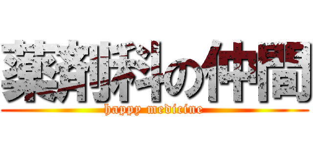 薬剤科の仲間 (happy medicine)