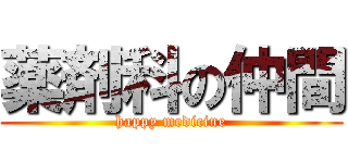 薬剤科の仲間 (happy medicine)