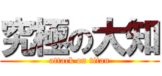 究極の大知 (attack on titan)