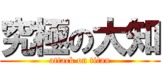 究極の大知 (attack on titan)