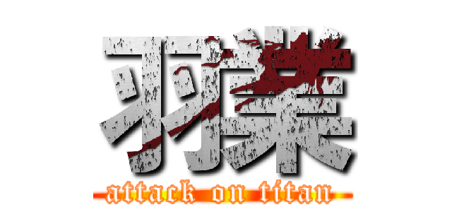 羽業 (attack on titan)