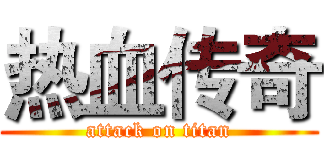 热血传奇 (attack on titan)